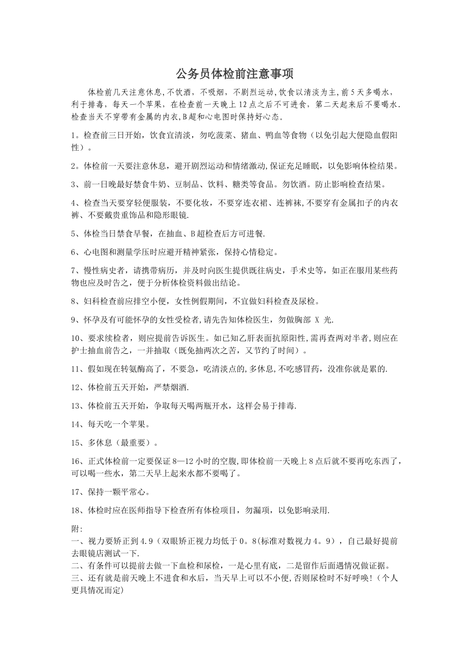 公务员体检前注意事项_第1页