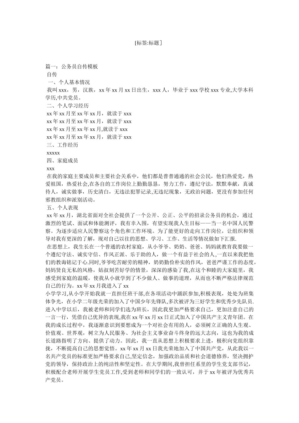 公务员个人自传范文_第1页