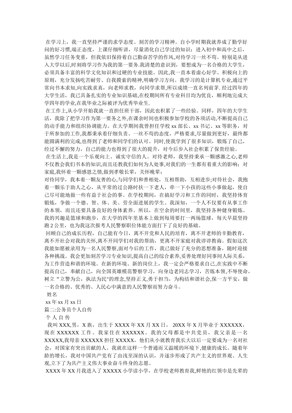 公务员个人自传范文_第2页