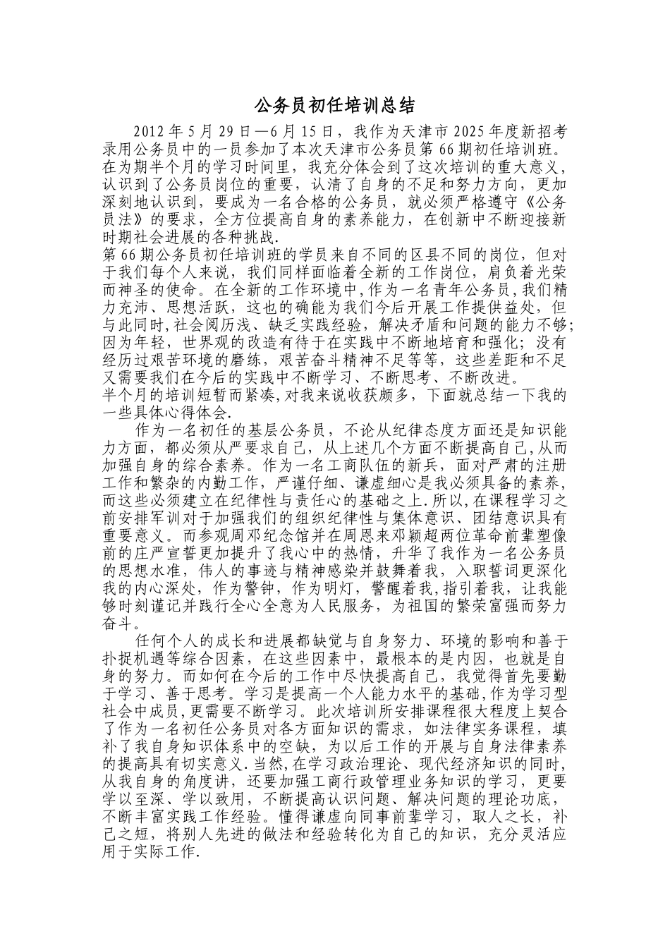 公务员初任培训总结_第1页