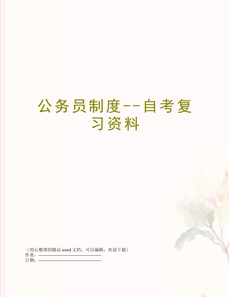 公务员制度--自考复习资料_第1页