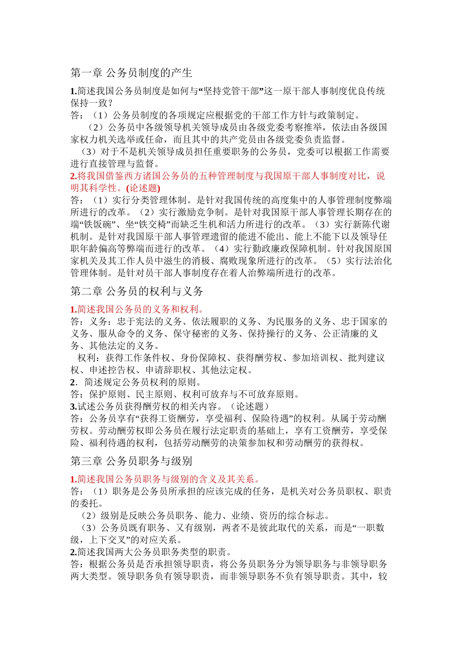 公务员制度--自考复习资料_第2页