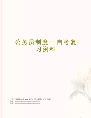 公务员制度--自考复习资料