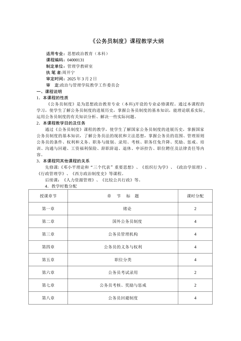 公务员制度教学大纲_第1页
