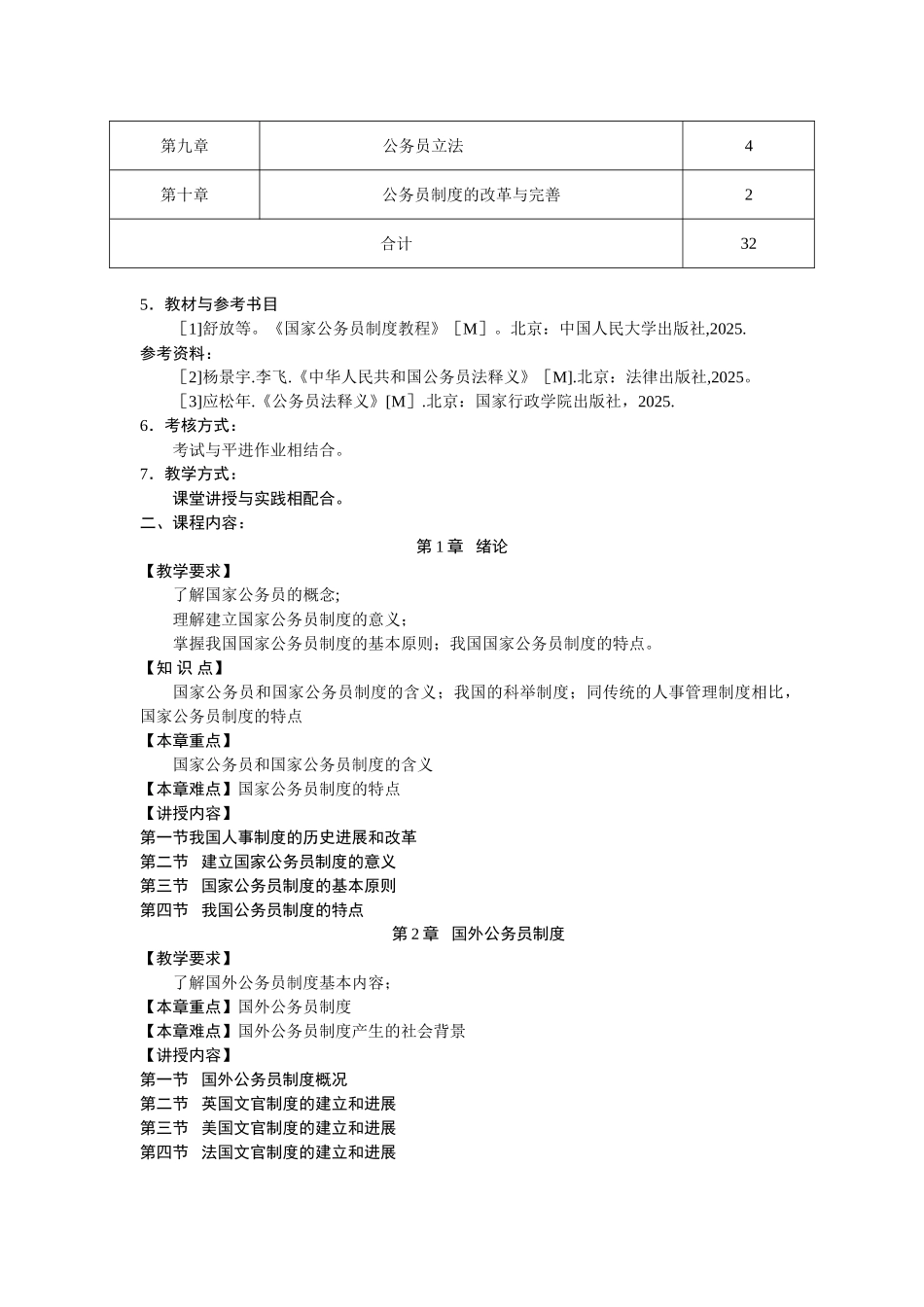 公务员制度教学大纲_第2页