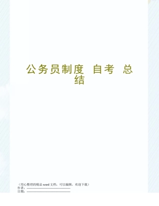 公务员制度-自考-总结