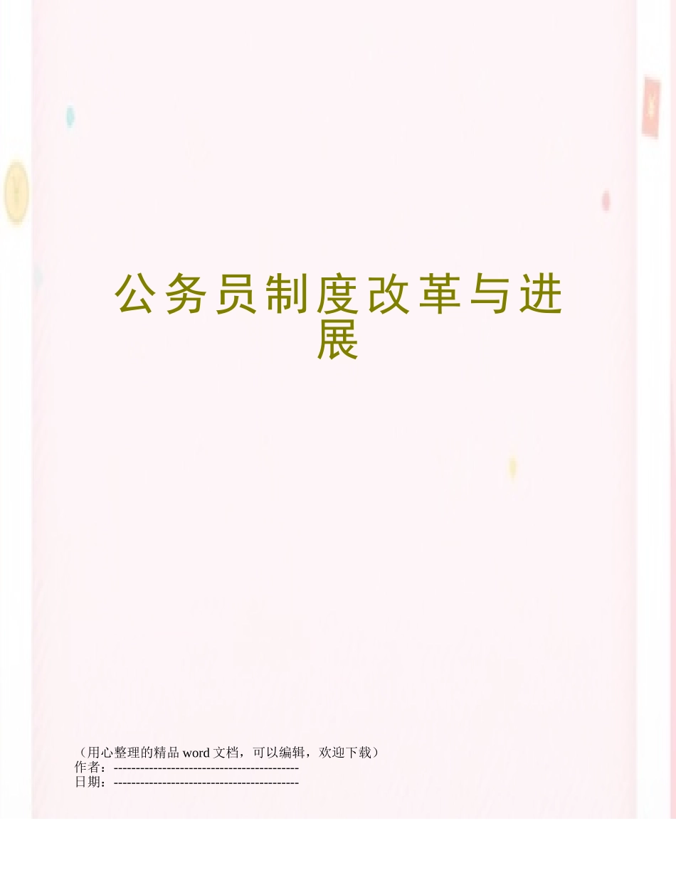 公务员制度改革与发展_第1页