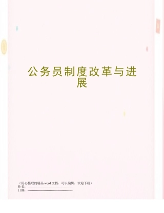 公务员制度改革与发展