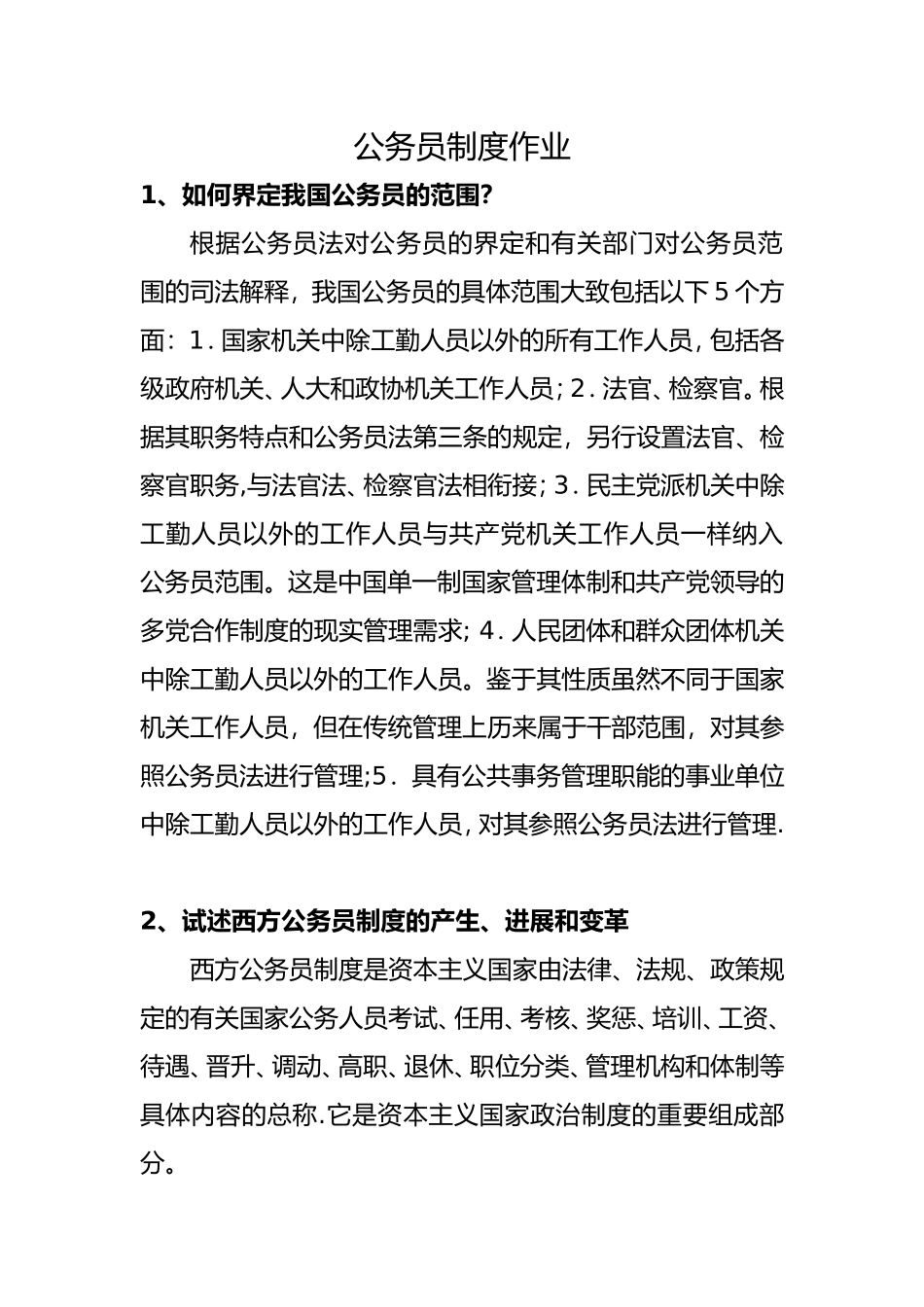 公务员制度作业_第1页