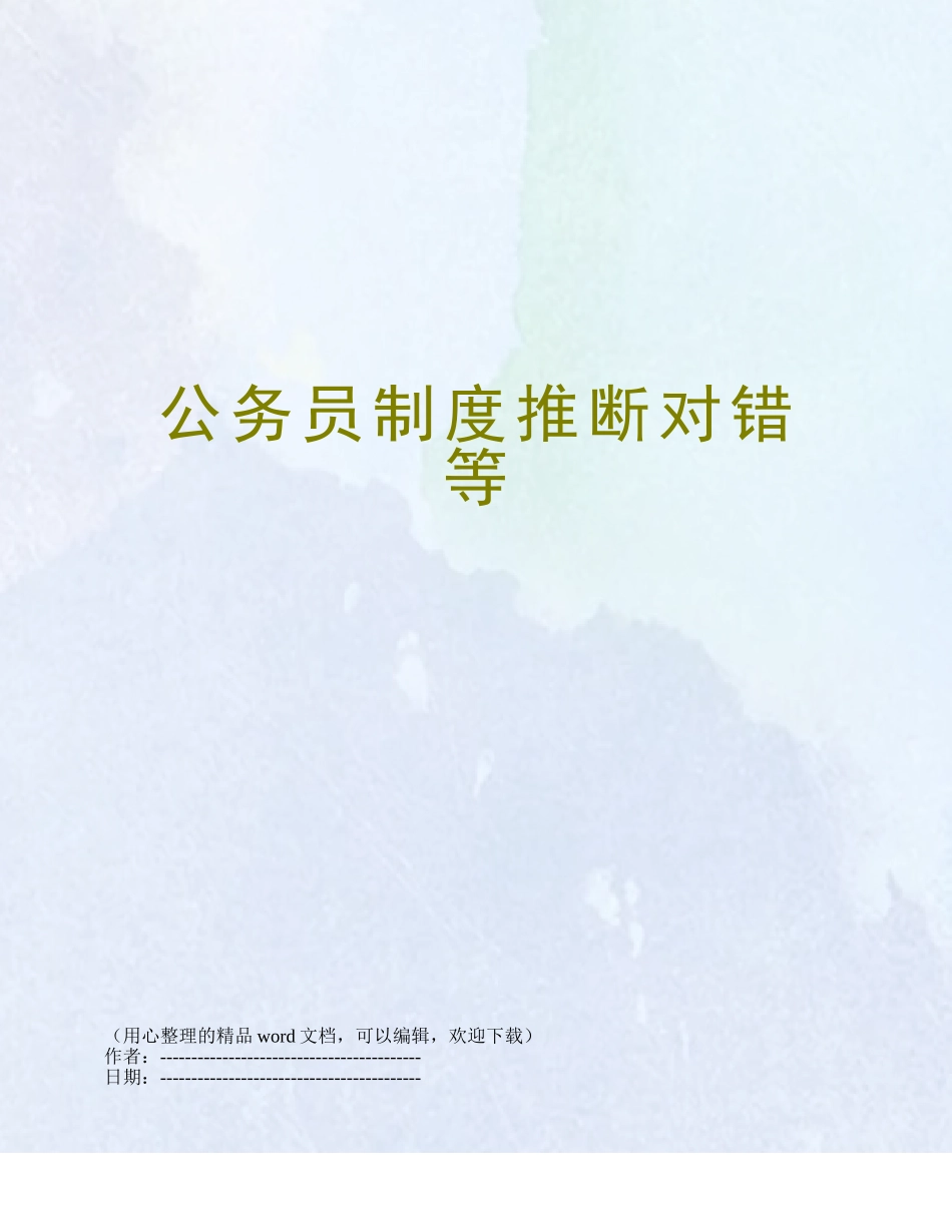 公务员制度判断对错等_第1页