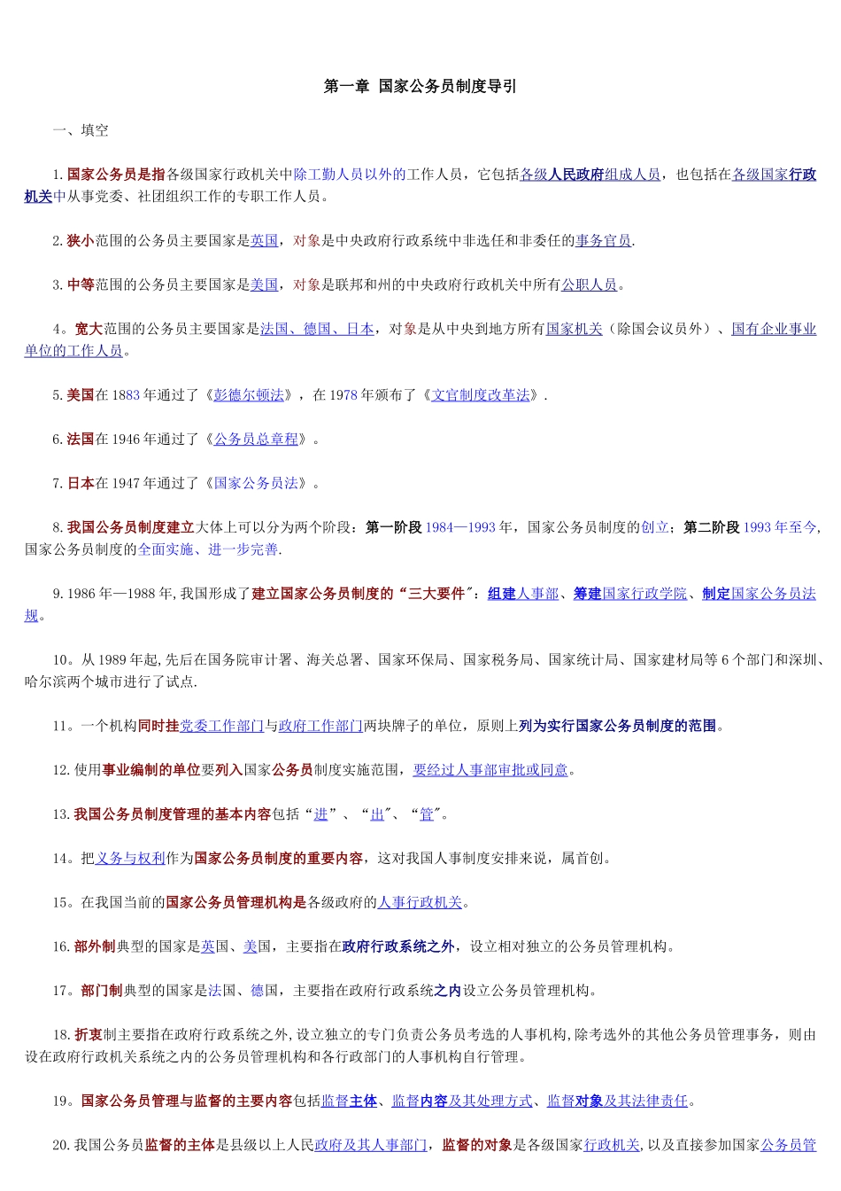公务员制度复习资料_第1页