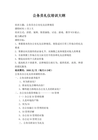 公务员办公礼仪培训课程大纲