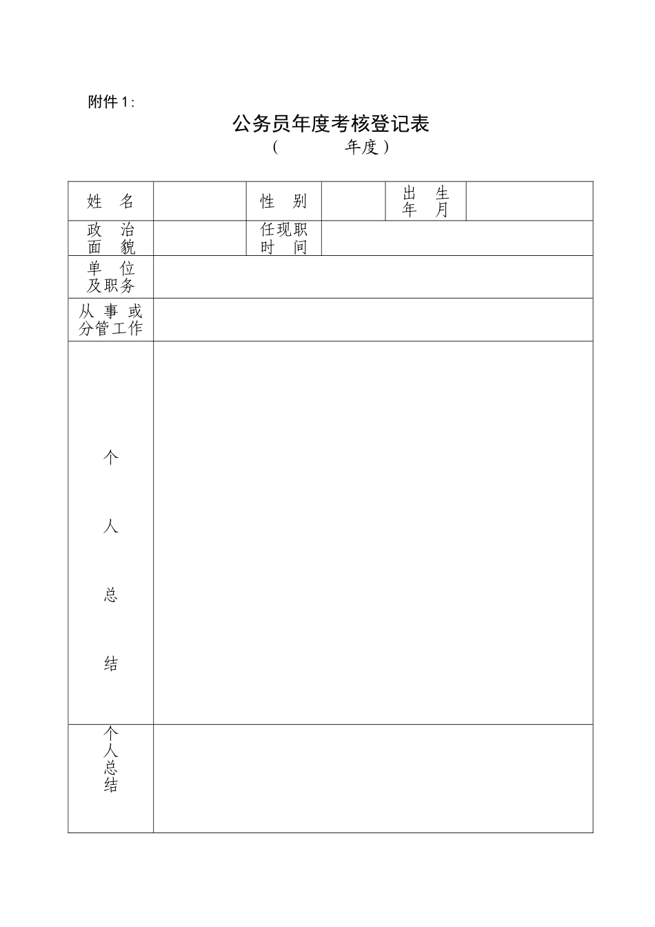 公务员及事业人员考核登记表_第1页