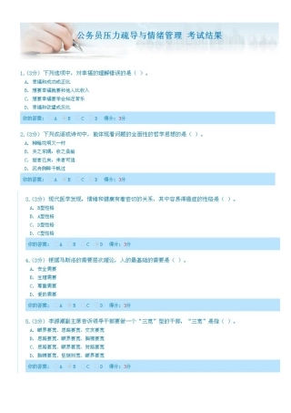 公务员压力疏导与情绪管理