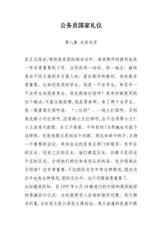 公务员国家礼仪—8.礼宾次序