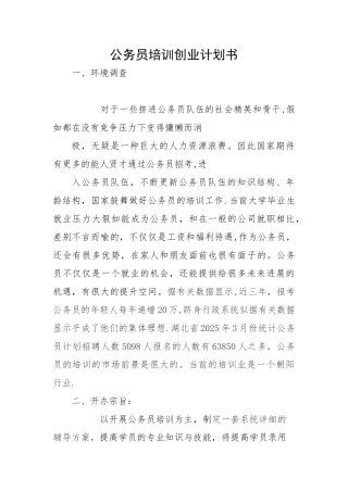 公务员培训项目创业计划书
