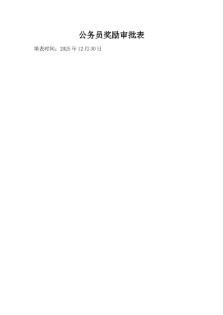 公务员奖励审批表02412