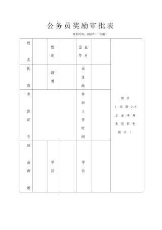 公务员奖励审批表32440