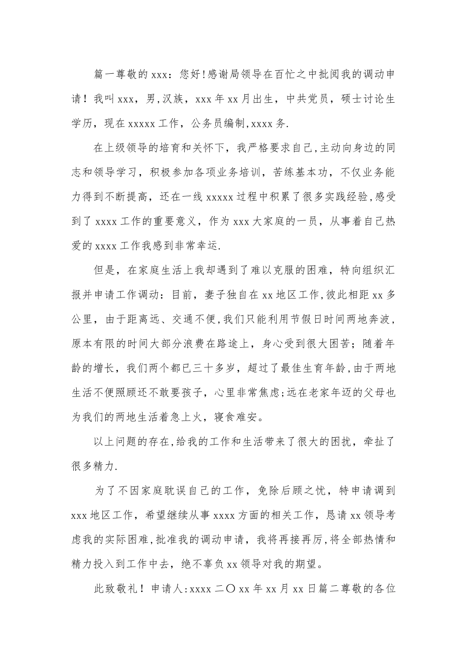 公务员工作调动申请书范文三篇_第1页