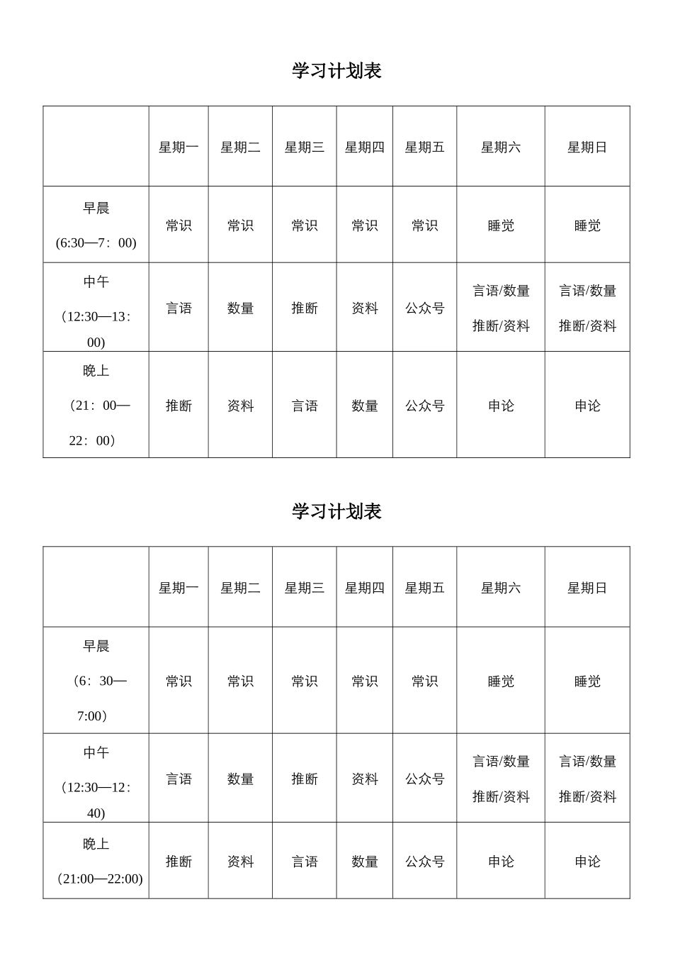 公务员学习计划表_第1页