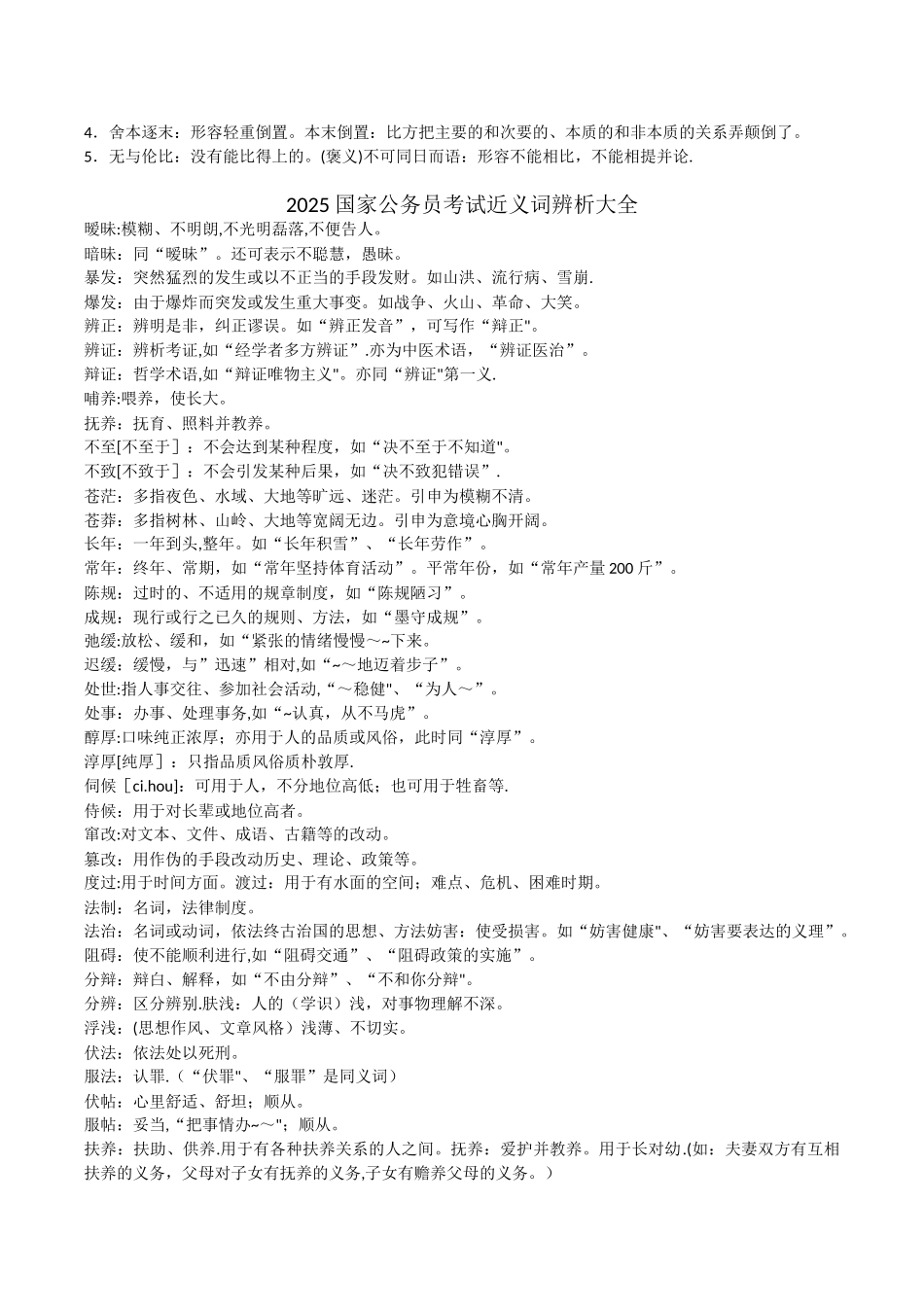 公务员实词、易错、辨析大全。1500多个。_第2页