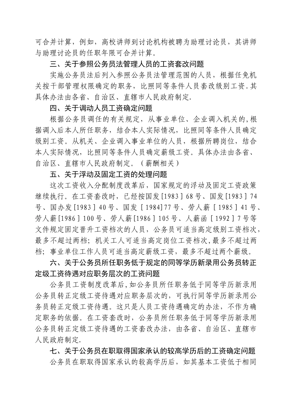 公务员工资制度改革和事业单位工作人员收入分配制度改革实施中有_第3页
