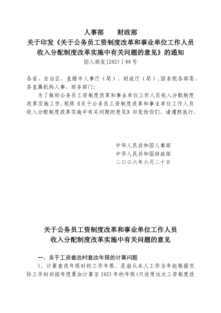 公务员工资制度改革和事业单位工作人员收入分配制度改革实施中有