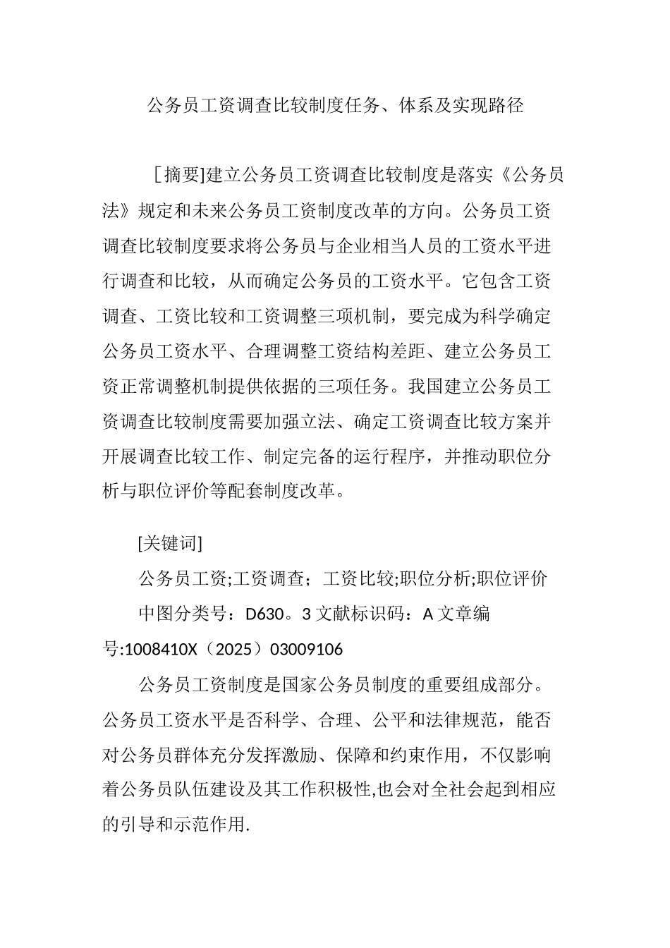 公务员工资调查比较制度任务、体系及实现路径_第1页