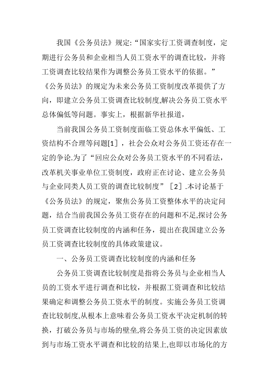 公务员工资调查比较制度任务、体系及实现路径_第2页