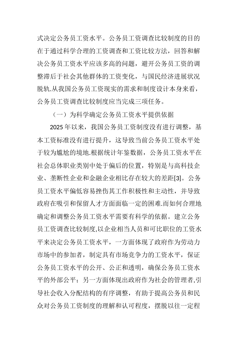 公务员工资调查比较制度任务、体系及实现路径_第3页