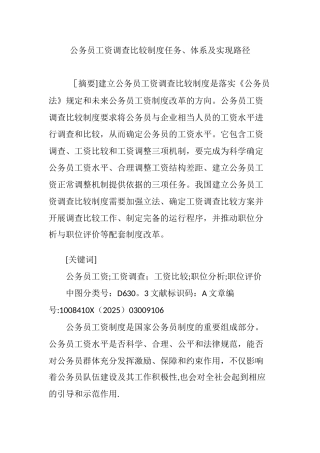 公务员工资调查比较制度任务、体系及实现路径