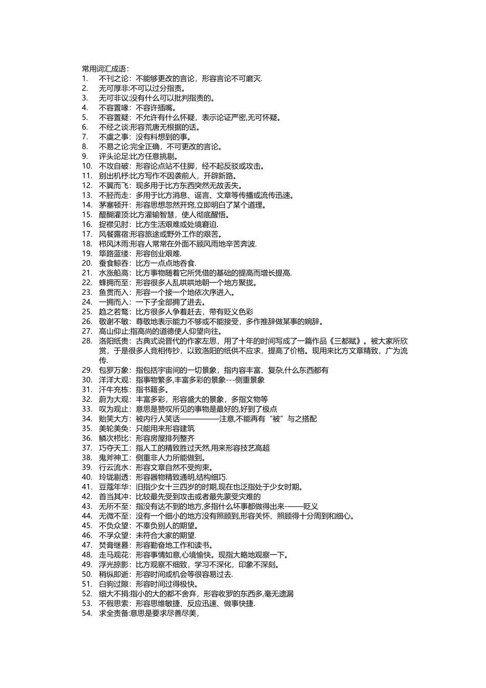 公务员常考成语词汇_第1页