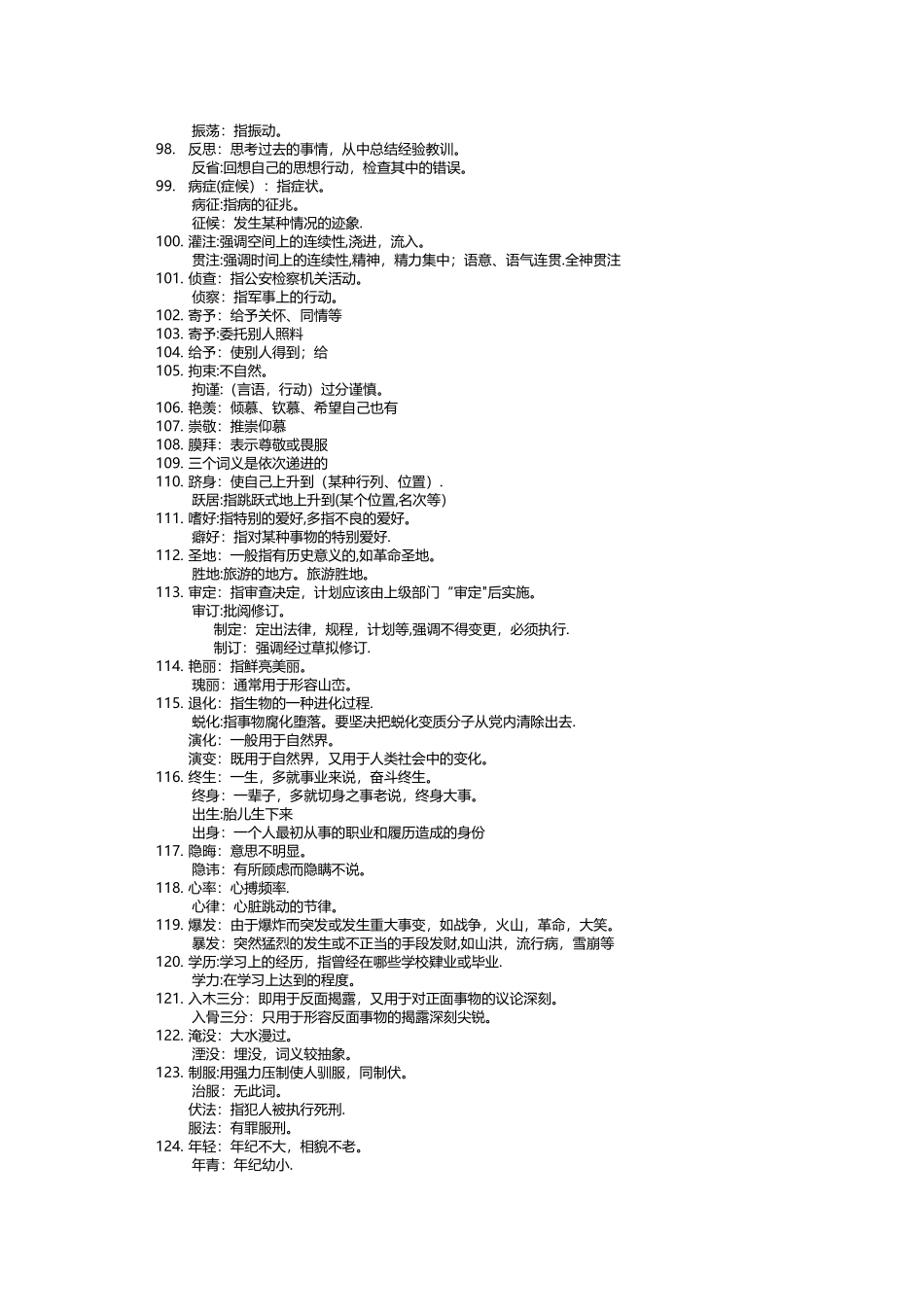 公务员常考成语词汇_第3页