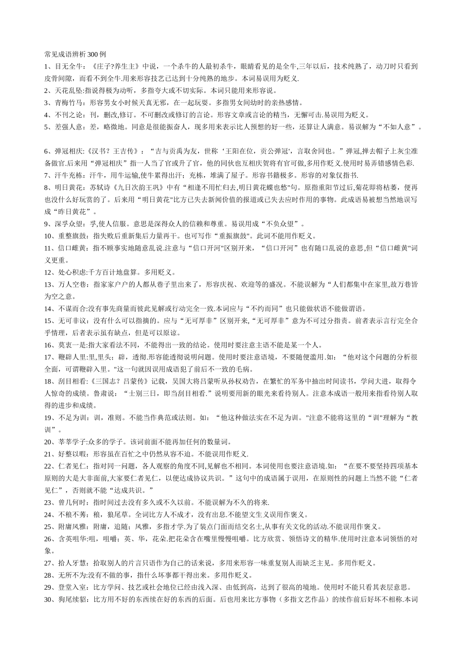 公务员常用成语辨析_第1页