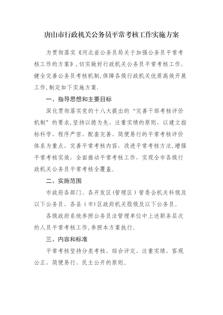 公务员平时考核工作方案_第1页