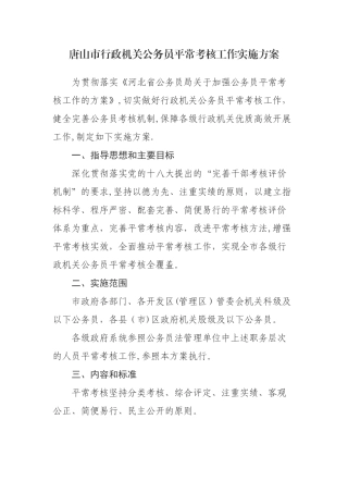 公务员平时考核工作方案