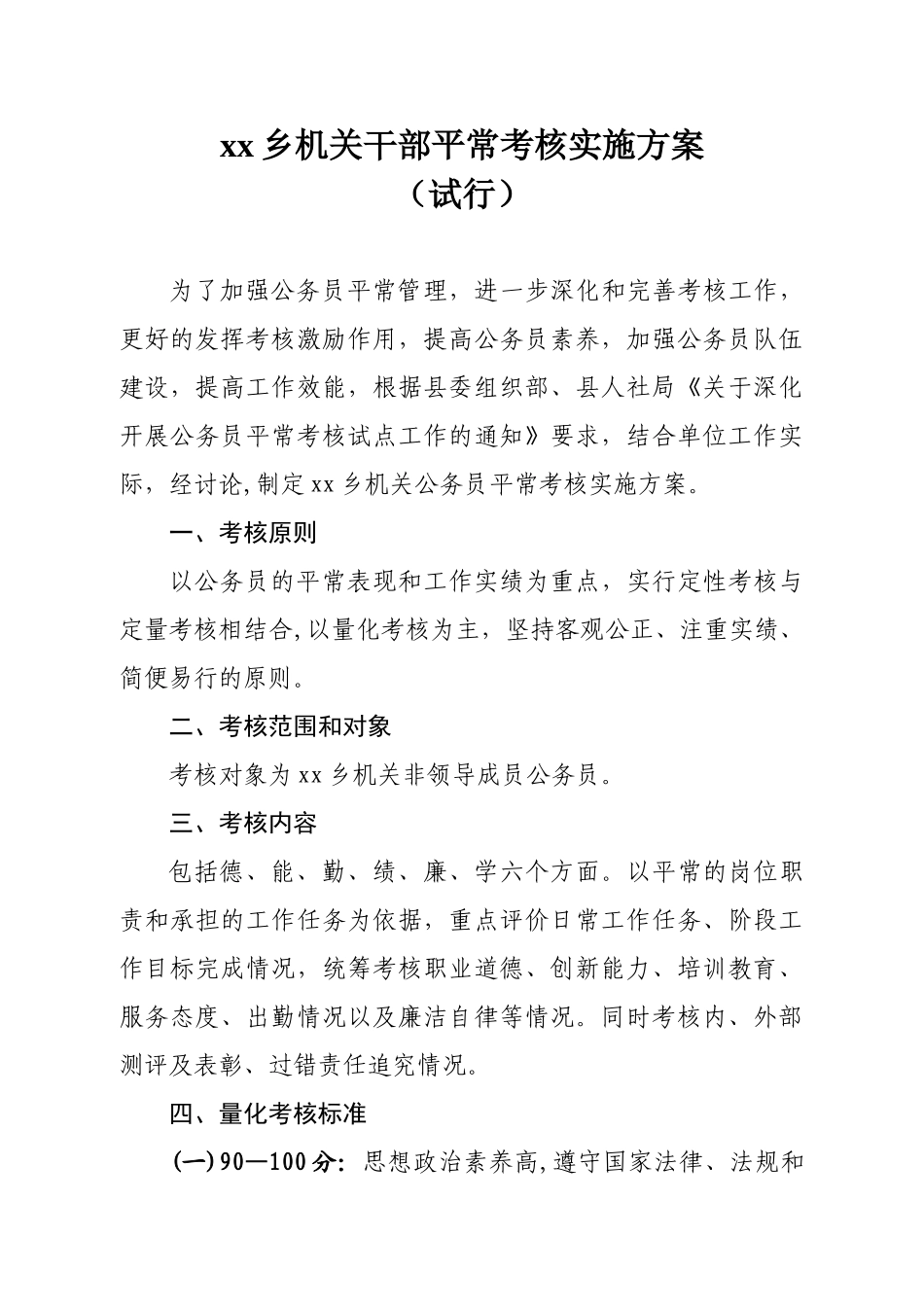 公务员平时考核方案_第1页