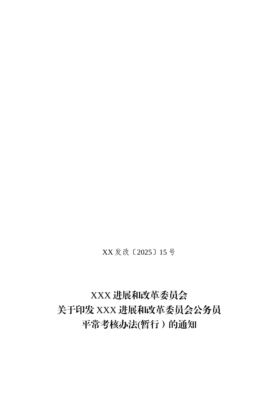 公务员平时考核方案_第1页