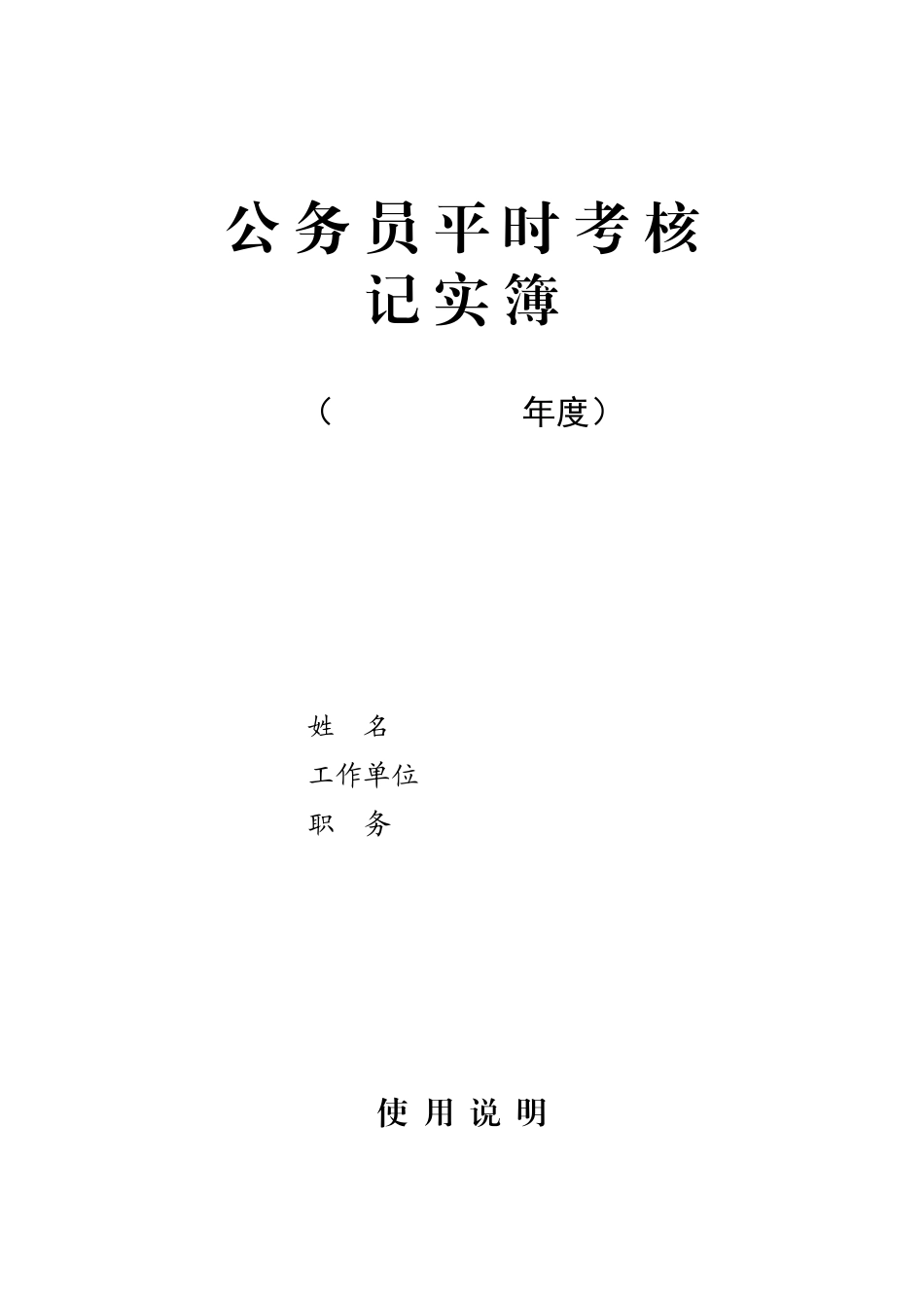 公务员平时考核记实薄_第1页