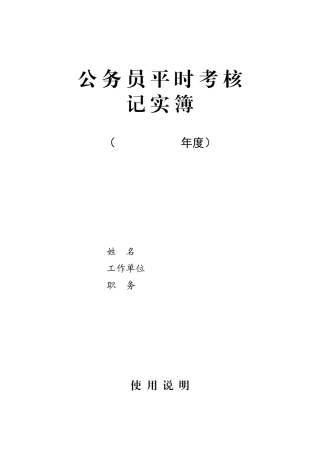 公务员平时考核记实薄