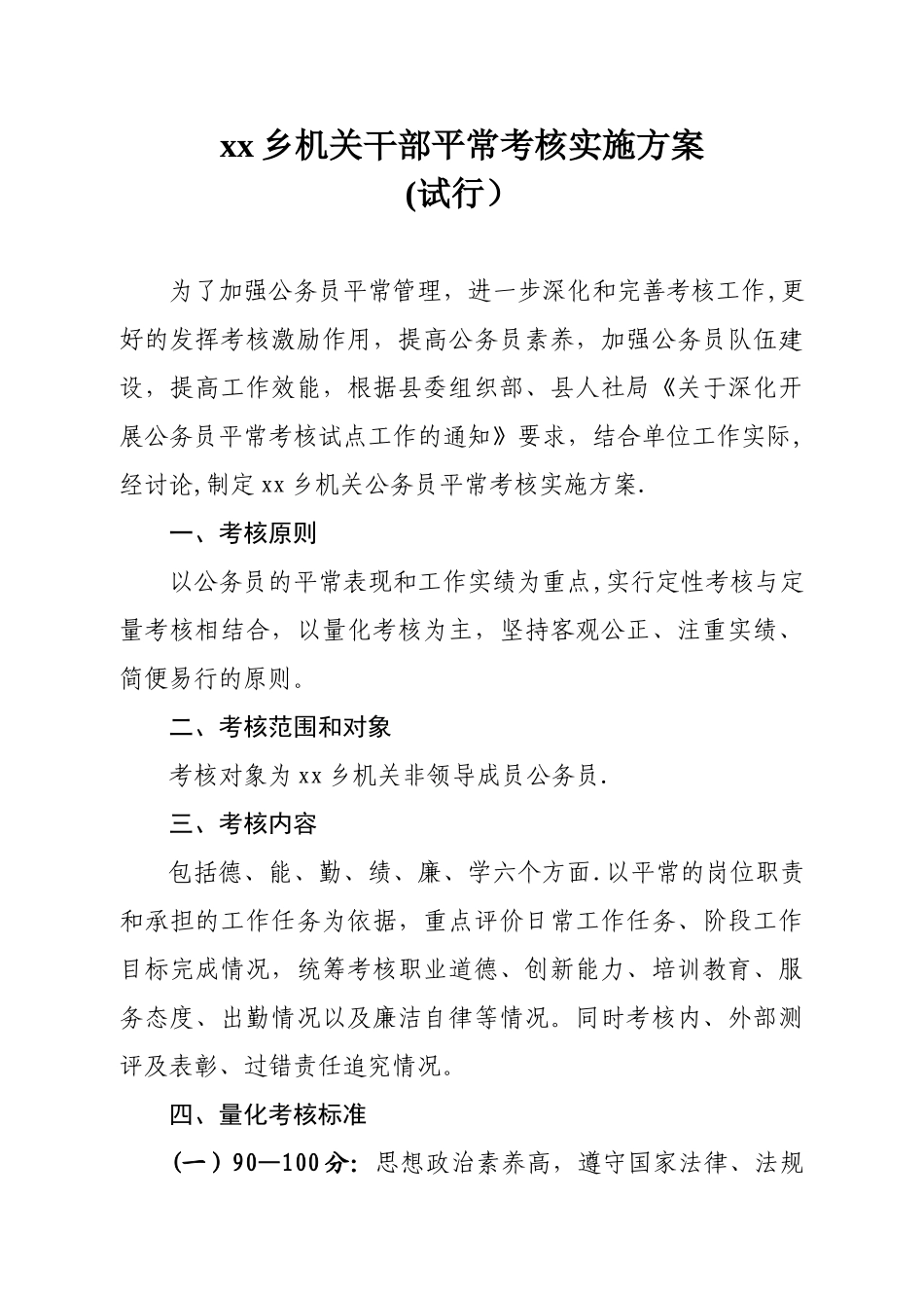 公务员平时考核方案67178_第1页