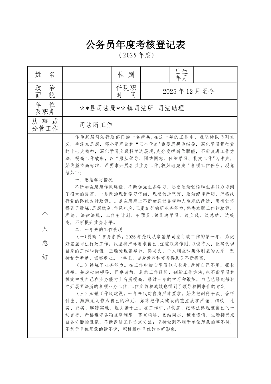 公务员年度考核登记表及个人总结_第1页