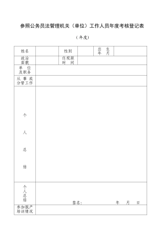 公务员年度考核登记表
