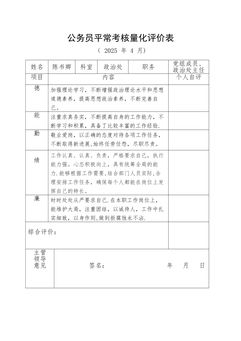 公务员平时考核量化评价参考表1_第1页