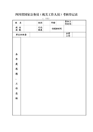 公务员年度考核表