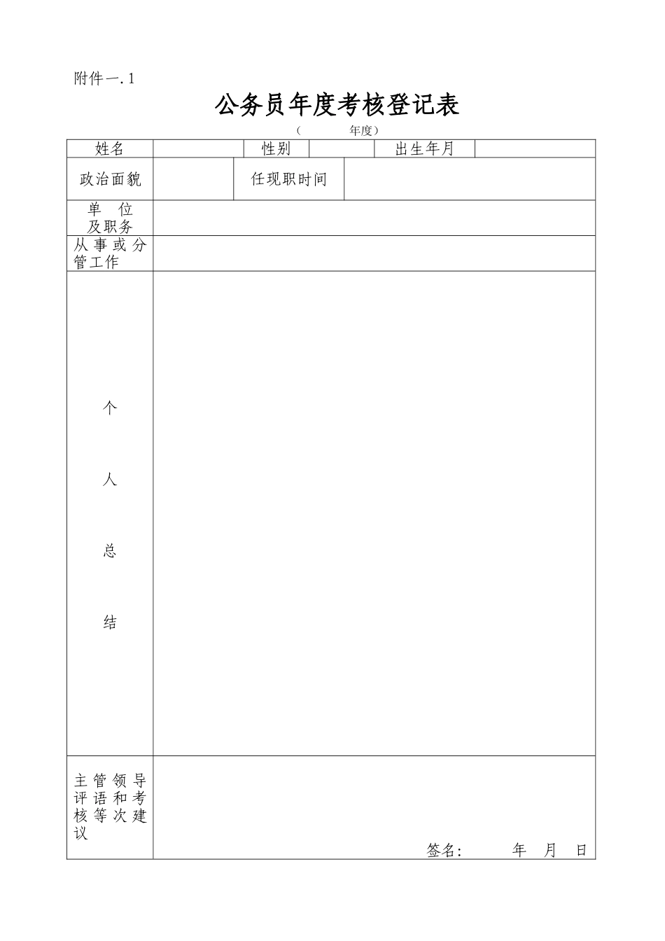 公务员年度考核表格_第1页
