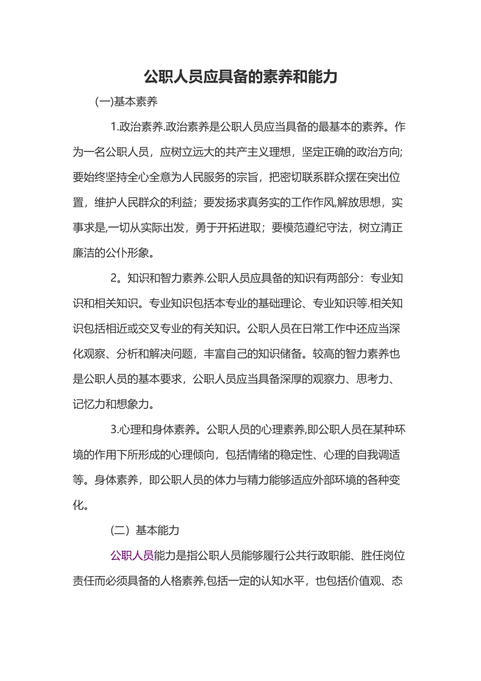 公务员应具备的素质和能力_第1页