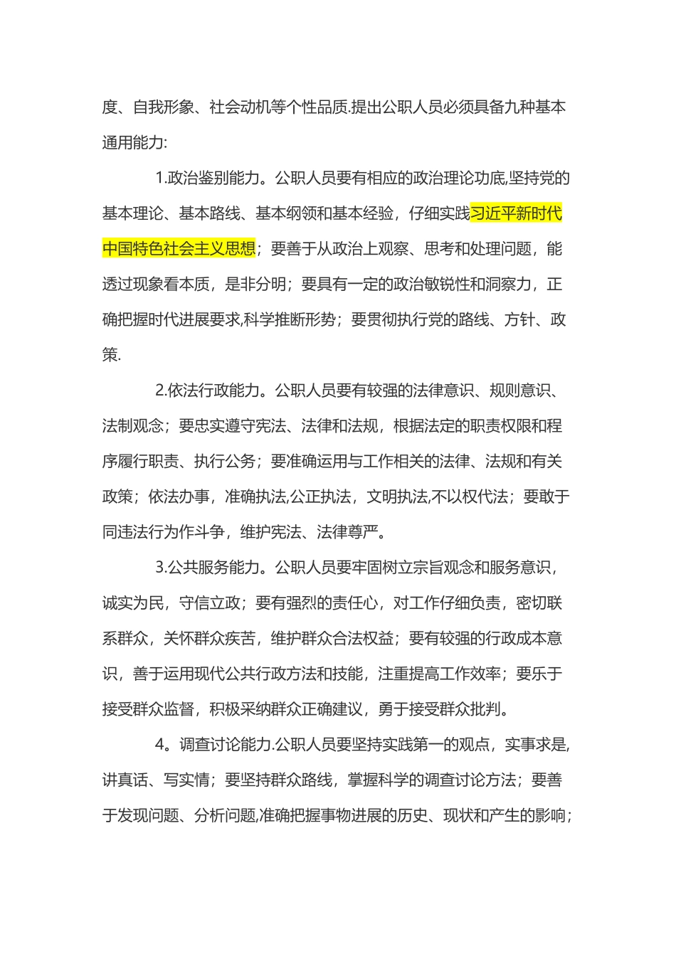 公务员应具备的素质和能力_第2页