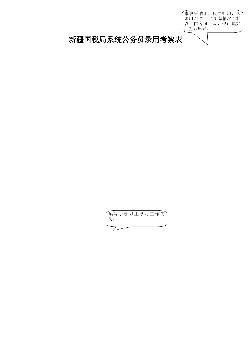 公务员录用考察表_第1页