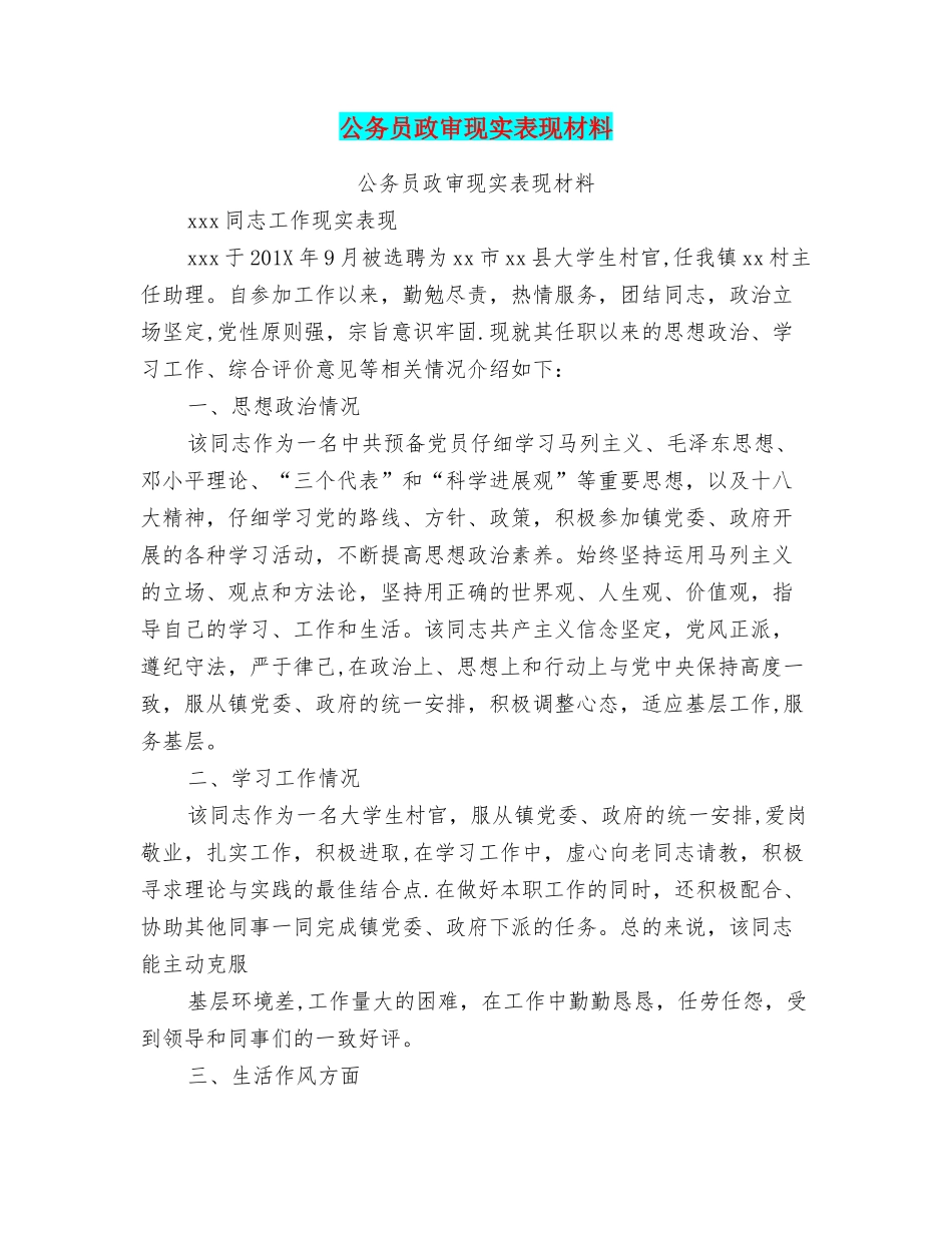 公务员政审现实表现材料_第1页